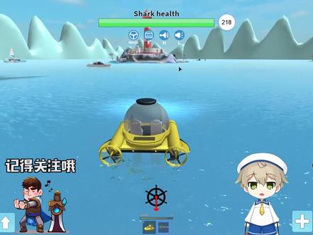 小格解说 Roblox 鲨鱼模拟器:开着潜水艇大战鲨鱼!惊险木筏生存?