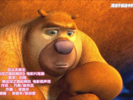 《熊出没之雪岭熊风》主题曲《你从未离去》(2015)