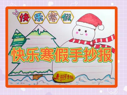 快乐寒假手抄报,快看过来 #手抄报 #手抄报作业 #手抄报模板 #简笔画 #小报 @DOU+小助手
