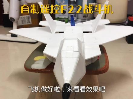 @队长说航模 @中视频伙伴计划官号 @培学长手工教程 F22遥控飞机 #模型制作 #手工diy #遥控飞机