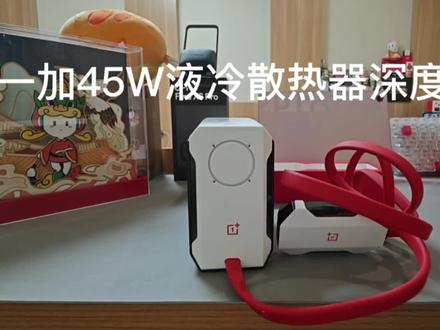 一加45W液冷散热器深度评测!#好物推荐🔥 #数码科技 #一加45w液冷散热器