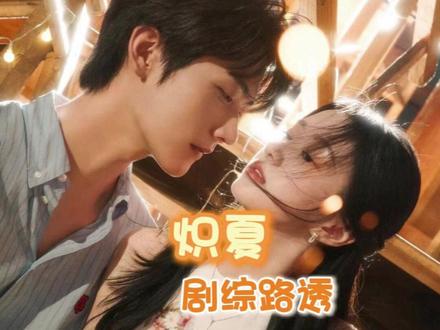 炽夏团综路透等到了,剧播什么时候能等到!#炽夏 #包上恩 #周柯宇 #柯淳 #赵英博