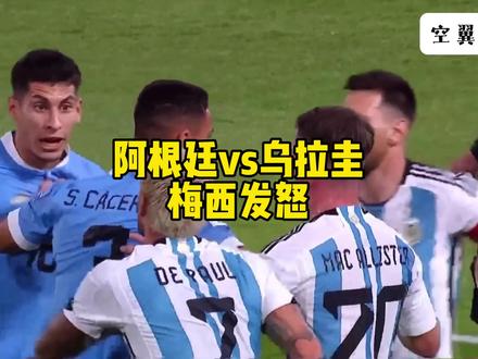 阿根廷0比2乌拉圭,梅西锁喉对方罕见发怒#球王梅西 #三星阿根廷 #阿根廷vs乌拉圭 #空翼足球