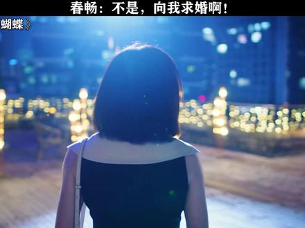 岑矜:我也是你们求婚中的一环吗!#狙击蝴蝶 #陈妍希 #周柯宇