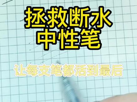 拯救断水中性笔!!!#手帐 #手工 #省钱