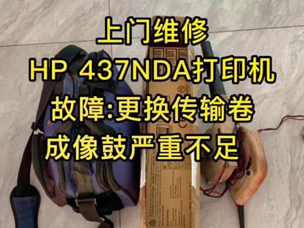 上门维修-惠普437NDA打印机,A3大机器,学会了吗?#蕲春 #电脑维修 #办公设备 #办公 #服务至上 #专业维修 #数码科技 #维修保养 #打印机维修 #我的工作 #复印机耗材 #爱普生 #办公笔记本电脑推荐 #电脑 #办公耗材 #笔记本维修 #笔记本 #打印机 #卖电脑 #维修 #电脑 #复印机维修 #打印 #复印机 #电脑知识 #设备维修 #电器维修 #科技改变生活