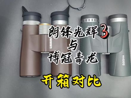 #望远镜 今天开箱老刘家的光辉3新款国产旗舰双筒望远镜
之前买过光辉2,很满意!老刘出品的东西还是很值得信赖的!是一个坚持多年的望远镜商家!优点对产品比较懂,缺点买房子不积极
言归正传,光辉3作为国产高端双筒代表的新品,在其他竞品上做了一些规格和口径上的调整。
在光路设计上虽然区别不大的前提下,做了更大的口径和更高的倍率,反而在重量上也相比博冠青龙还轻了50g,实属难能可贵
个人推测这个差异主要在外包胶皮和配件的重量差异
光学评价:作为国产旗舰,真的是做了很大的进步,无论在亮度,视野,色彩,良像上都有着相当大的提高,而且在价格不贵的前提下已经是非常优秀!光辉和其他国产两款竞品的光学差异不大,如果你是新手,我认为你看不出来!
最后我要说一点。青龙我当初第一次看的时候,有点胀眼睛!光辉3看的时候没有
舒适度评价:两款产品的观察舒适度上。裸眼观看光辉3更好,光辉3目镜镜片一样的前提下,目镜筒更小,带眼镜观看舒适度2者差异不大,都偏大容易咯眼镜
重量评价:光辉在更大口径和更高倍率的前提下,更轻!实属难能可贵!光辉更好
机械部分:博冠青龙的机械相比光辉3来说,青龙一个70分,一个80分的差距,青龙没用太久中轴已经出现了松动的情况
做工:青龙和光辉3的做工,都已经很不错,小问题都有!但是不影响光学!到时候可以注意一点,镜筒清洁度都很不错
手持感:青龙像个小胖子更圆润点,光辉3身材更苗条点,手持感光辉略胜
配件:光辉3配件更多,还有牛角眼罩加持以及十字减压背带,青龙的软包质量更好,外观更帅,但是摆放望远镜的姿势没有光辉3好,青龙那个其实摆放的方式会有一些小问题!
外包装:光辉3的包装看着很高档,算是我看过所有望远镜里包装最大的,保护措施也做的很好!青龙的包装中规中矩!也是精品包装!光辉3的包装送礼可能会给人感觉,一眼就是好厉害的感觉