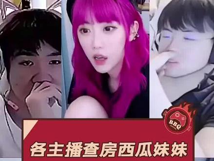 各主播查房西瓜妹妹 纷纷绷不住了#西瓜妹妹 #游戏主播 #周淑怡 #姿态 #Letme #快乐源泉 #这谁顶得住啊