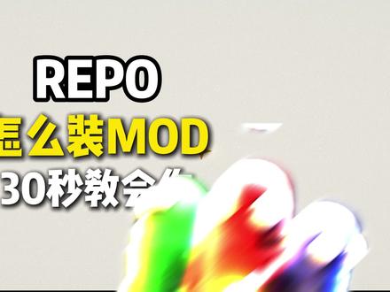 REPO装MOD,30秒教会你 #教程#单机游戏#steam游戏#REPO#mod