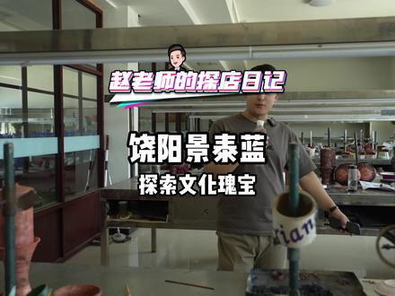 真没想到如此珍贵的国礼“景泰蓝”居然出自饶阳!#抖音带你去探店 #抖音美食推荐官 #景泰蓝 #赵老师的探店日记 @抖音小助手