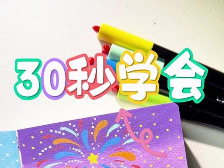 谁懂啊!30 秒搞定的烟花夜景,手残也能画这么绝! #画画 #烟花 #涂鸦 #新年 #有手就会