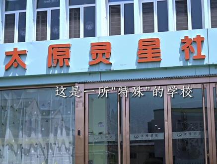 关爱孤独症儿童,让星星的世界不再孤单@太原灵星 用生命影响生命 #孤独症 #太原灵星自闭症特教学校 #特殊儿童 #来自星星的孩子