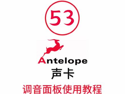 羚羊声卡调音面板使用教学:第一集#录音 #声卡#羚羊声卡