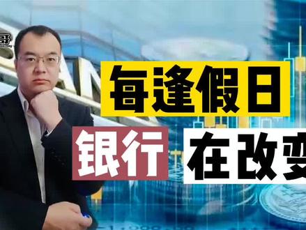 每逢节假日,银行在“悄然变化”!内部人揭秘原因 #银行 #放假 #假期 #网点 #金融 #知识分享