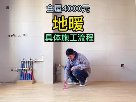 4000元做全屋地暖的操作流程来了,瓦工老爸分享几招,暖和还安全 #地暖安装 #装修避坑 #地暖施工 #采暖 #装修干货