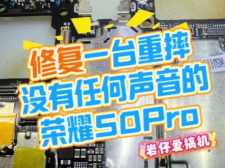 #修手机 #手机没有声音怎么办 #敦化手机维修
荣耀50pro没有声音怎么办?