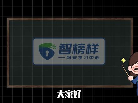 【360智榜样】9天渗透实战|08 蚁剑工具使用 #网络安全 #渗透测试 #计算机 #编程 #智榜样