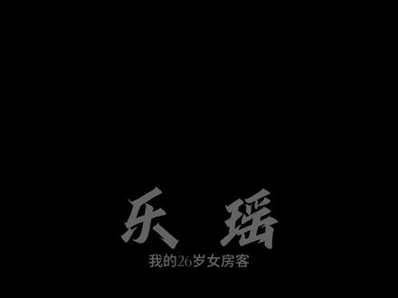 昭阳,对于这个世界你是一个麻烦,可对于我,你就是整个世界!#我的26岁女房客 #乐瑶 #意难平