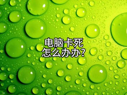 电脑突然卡死怎么办?#电脑卡死 #干货分享 #知识分享 #电脑小技巧 #上热门抖音小助手