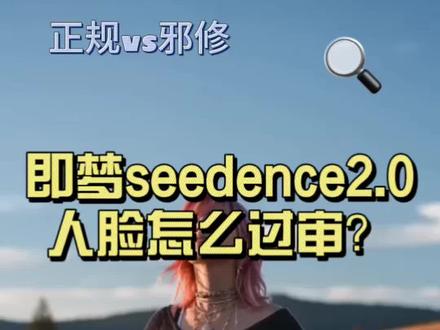 即梦上传人脸不过审? 合理过审正统🆚邪修
#即梦ai #人脸审核 #ai视频教学 #小云雀人脸审核