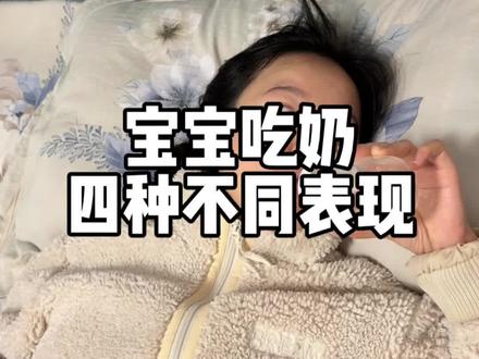 宝宝吃奶的常见表现
#宝宝喝奶 #新手妈妈#拍嗝 #认母期
