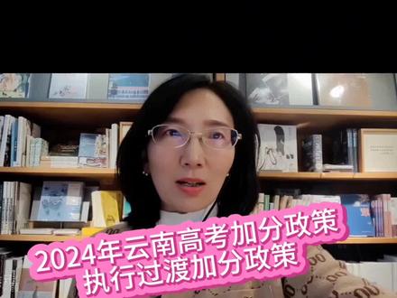 2024年高考加分政策执行过渡加分政策,大部分加分项减半加分#2024高考 #高考加分 #升学规划 #云南高考 #教育