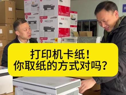打印机卡纸,是操作问题?还是机器问题?取卡纸方式很重要!#打印机推荐 #奔图打印机#家用打印机#激光打印机#打印机维修