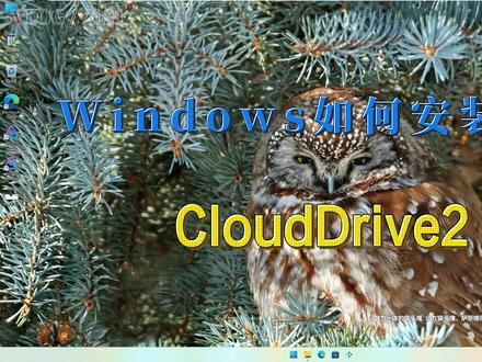 Windows如何安装使用CloudDrive2~Alisthelper强有力的竞争者 #windows