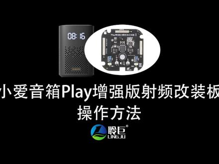 2021款小爱音响Play增强版射频改装板操作方法