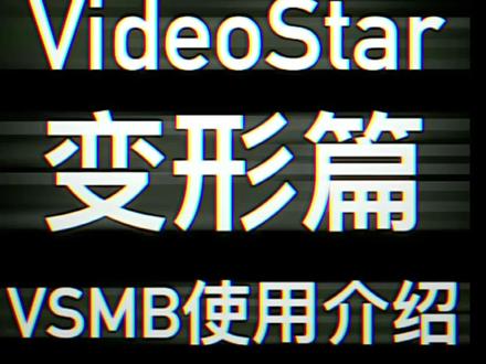 #videostar教程 如何使用🆚为你的视频场景·添加VSMB效果?VS运动模糊!使你的视频更加流畅~