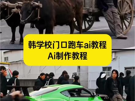 你们要的韩学校门口ai换车制作教程来了速度与激情3韩学校门口ai换车教程 速度与激情3韩学校门口ai指令 韩学校门口速度与激情3韩学校门ai特效速度与激情3韩学校门你们要的韩学校门口ai换车制作教程来了速度与激情3韩学校门口ai换车教程速度与激情3韩学校门口ai指令韩学校门口跑度与激情3韩学校门ai特效速度与激情3韩学校门口ai制作教程韩学校貝跑车ai怎么做韩学校门口跑车ai制作速度与激情3韩学校门口韩学校门口ai换车速度与激情3韩学校门口ai口令 #小云雀AI #小云雀爆款马上成片 #小云雀seedance #芯有云雀创作飞跃 #速度与激情 速度与激情3韩AI换车特效制作教程韩学校门ai换车步骤韩学校门口跑车ai怎么剪收起口ai制作教程韩学校貝跑车ai怎么做韩学校门口跑车ai制作速度与激情3韩学校门口韩学校门口ai换车速度与激情3韩学校门口ai口令速度与激情3韩AI换车特效制作教程韩学校门ai换车步骤韩学校门口跑车ai怎么剪