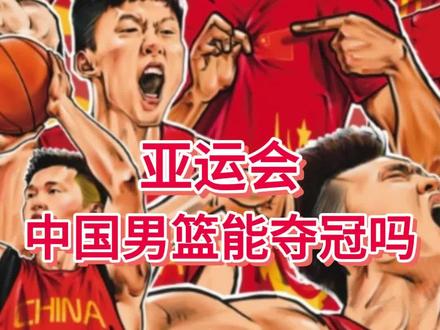 亚运会,中国男篮能多夺冠吗?#亚运会中国男篮 #杭州亚运会