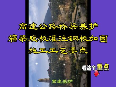 桥梁养护腹板灌注粘贴钢板加固施工工艺要点有几点?想了解掌握的话,赶紧观看收藏哦!#桥梁 #桥梁施工#桥梁养护#腹板 #加固施工 #粘贴 #钢板 #施工工艺#施工工艺流程 #知识分享 #工程人 #施工#施工现场实拍 #涨知识 #抖音小助手dou @抖音小助手 @DOU+小助手 @抖音热点