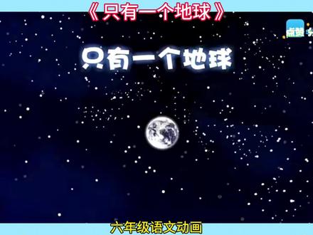 六年级语文——【只有一个地球】同步课本趣味动画讲解,让学习变得超有趣,每课10分钟左右,预习复习好帮手!让孩子对课文深度理解,增进记忆,知识拓展开放思维,精练知识,随时巩固#语文动画片 #小学语文知识 #人教版语文 #每天跟我涨知识 #语文课文