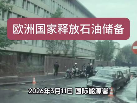 欧洲国家释放石油储备#欧洲国家#释放#石油储备#国际新闻