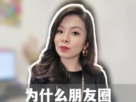 你的朋友圈是几天可见呢?你又为什么这样设置呢?
#朋友圈 #线上社交 #隐私 #销售 #建立信任 #职场 #干货