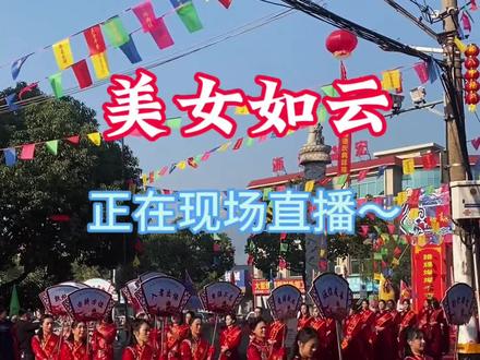 龙湾沙城街道八甲村杨氏宗祠23、24、25号举行为期三天的大型圆谱庆典活动,关注我,金公子将在现场全程直播…#园谱巡游 #民俗文化 #温州第一户外