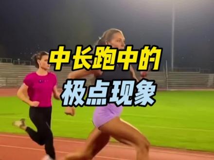 你在跑步时体验过“极点”现象吗?#你的坚持终将美好 #跑步 #晨跑打卡 #夜跑 #正能量