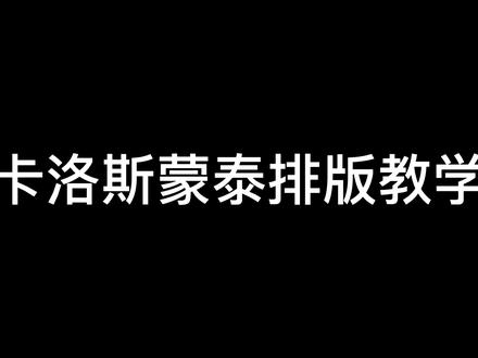 #白墨 #白墨烫画 #烫画机 #白墨烫画设备 卡洛斯蒙泰排版教学