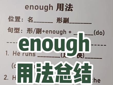 enough用法总结