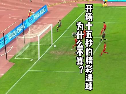开场十五秒的精彩进球为什么不算? #普及足球竞赛规则 #开球 #比赛开始与恢复 #比赛管理