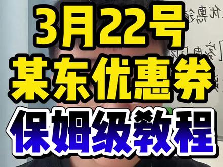 !ZDNtJF8j0wA4Rocu! ZH9112 3月22号某东优惠券保姆级教程#京东优惠券 #京东大额优惠券 #年货节优惠券 #京东优惠券怎么领 #京东优惠券领取入口
