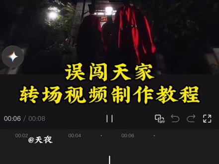 “误闯天家古风变装 ”转场视频制作教程来啦!从拍摄到ai指令再到视频剪辑看这一条视频就够啦!
误闯天家 误闯天家古风变装转场教程 权臣误闯天家
权臣变装 误闯天家转场 摘围巾转场挑战 误闯天家古风变装转场 状元转场 出浴转场#即梦ai #误闯天家古风变装转场 #出浴转场 #摘围巾转场挑战 #剪辑教程