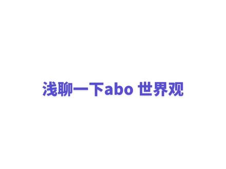 #abo #耽 浅聊一下什么是abo 嘻嘻