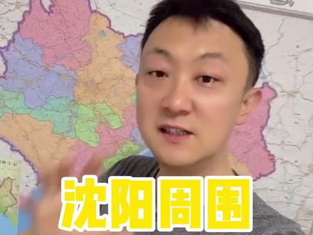 #沈阳 周围的#三界碑 全给他找出来 #地图 #地理知识 #沈阳旅游