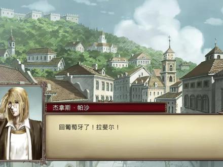 《大航海时代4》威力加强版-拉斐尔大结局