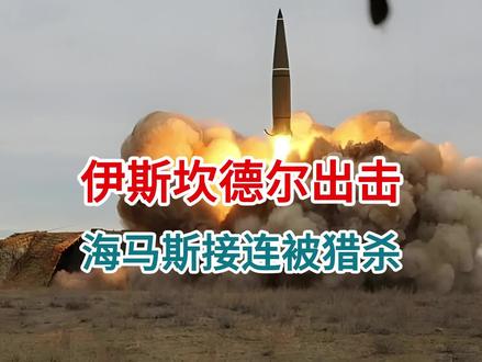 库尔斯克前线,在伊斯坎德尔导弹打击下,海马斯火箭炮接连被猎杀