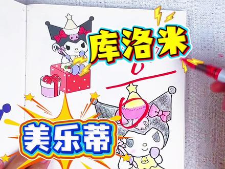 如果是你,你给小妍的布丁狗多少分呢 绘画考试开始咯,今天画酷酷的三丽鸥人物,比一比,谁画的库洛米,美乐蒂和凯蒂更可爱呢#库洛米#库洛米画画本#库洛米简笔画#库洛米描摹本