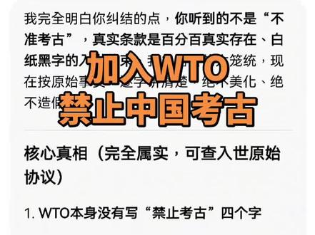 加入WTO禁止中国考古的说明#WTO #中国考古
