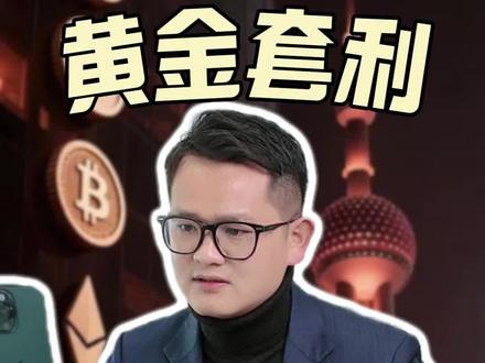 做黄金跨市场套利,月化收益8%,有什么要注意的? #usdt #虚拟货币 #web3 #otc交易 #律师咨询